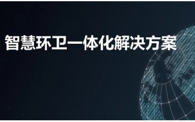 智能環(huán)衛(wèi)車(chē)輛監(jiān)測(cè)方案