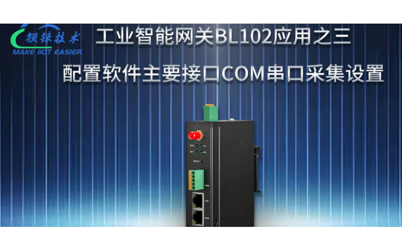 【視頻教程】 3 數(shù)據(jù)采集網(wǎng)關(guān)BL102 配置軟件主要接口COM串口采集設置