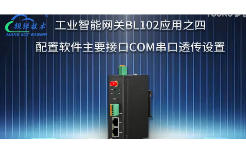 【視頻教程】4 數(shù)據(jù)采集網(wǎng)關(guān)BL102 配置軟件主要接口COM串口透?jìng)髟O(shè)置