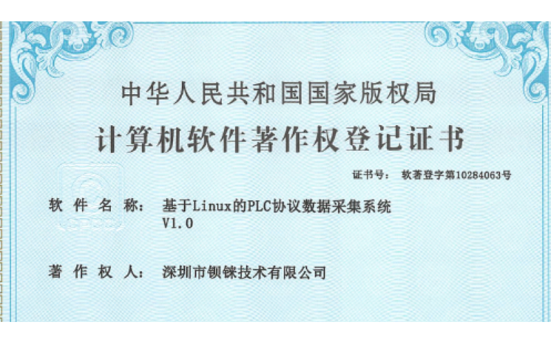 鋇錸技術(shù)軟著證書成員中，又新增PLC網(wǎng)關(guān)協(xié)議數(shù)據(jù)采集系統(tǒng)