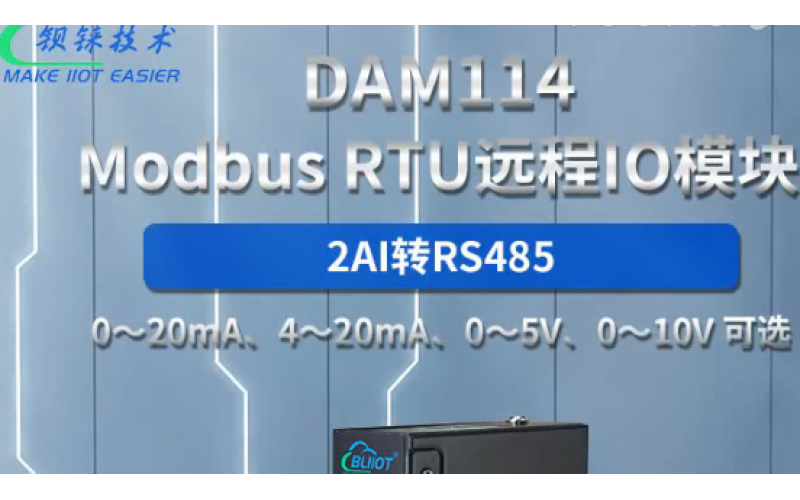 【產(chǎn)品視頻介紹】2路AI 轉(zhuǎn)RS485模擬量 Modbus RTU 遠程IO數(shù)據(jù)采集模塊DAM114