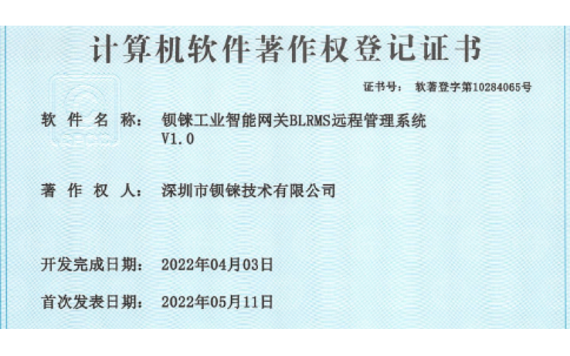 鋇錸工業(yè)智能網(wǎng)關(guān)再獲 設(shè)備遠(yuǎn)程管理升級配置 新軟件著作權(quán)證書