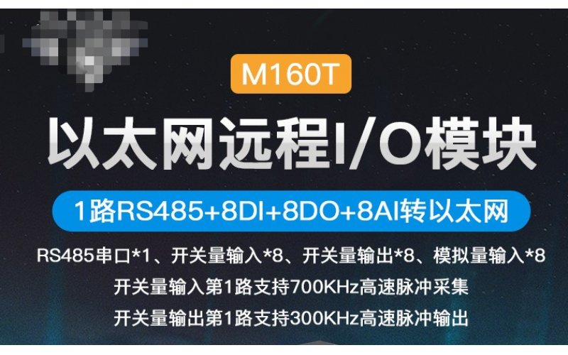 MQTT Modbus TCP Modbus RTU協(xié)議以太網(wǎng)遠(yuǎn)程IO數(shù)據(jù)采集模塊M160T_8路DIN+8路AIN+8路DO+1路RS485