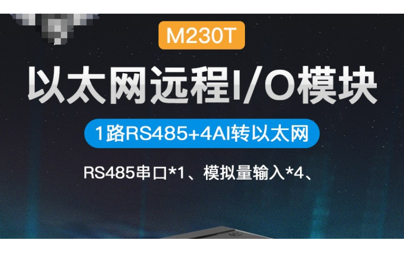 MQTT Modbus TCP Modbus RTU協(xié)議4路AIN+1路RS485以太網(wǎng)遠(yuǎn)程IO數(shù)據(jù)采集模塊M230T