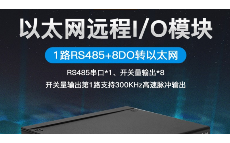 8DO+8繼電器數(shù)字輸出以太網遠程IO數(shù)據(jù)采集模塊M320R