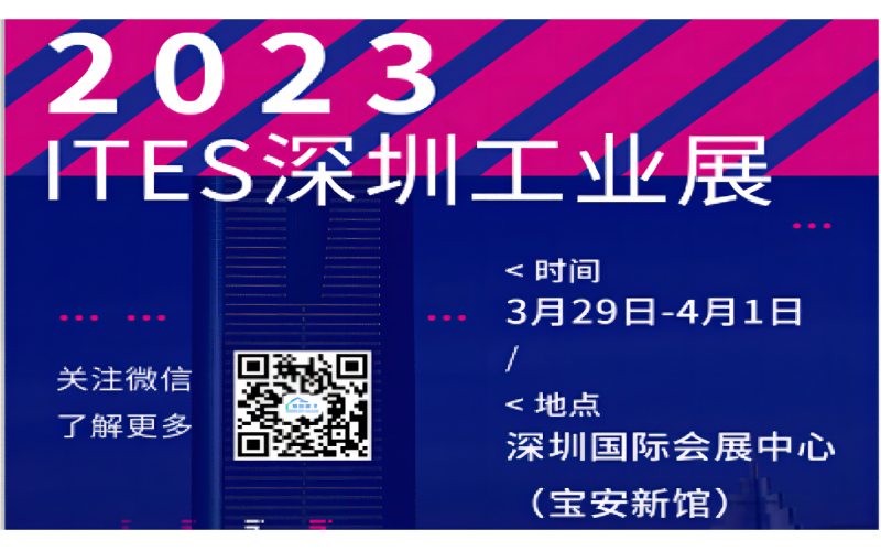 展會預告 - 3月29日-4月1日，鋇錸技術邀您蒞臨ITES深圳工業(yè)展12-S16展位參觀！