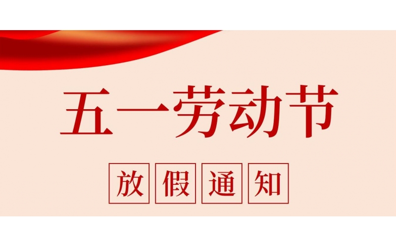鋇錸技術(shù)2025年勞動(dòng)節(jié)放假通知