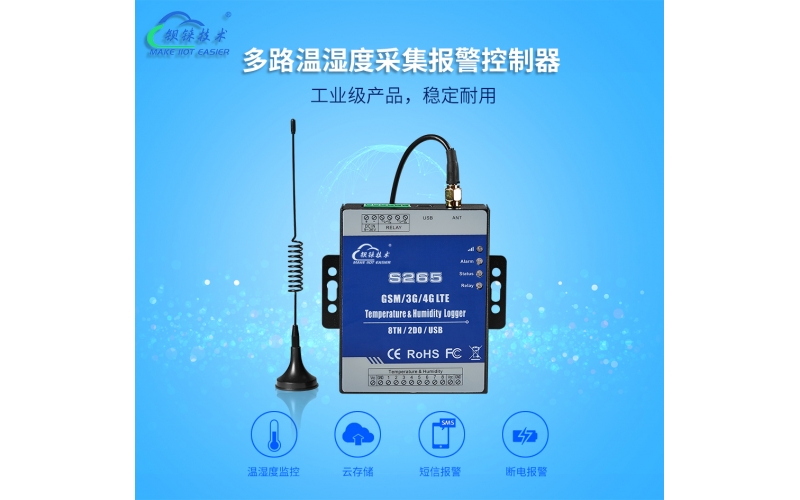 8路溫濕度采集4G報(bào)警控制器S265