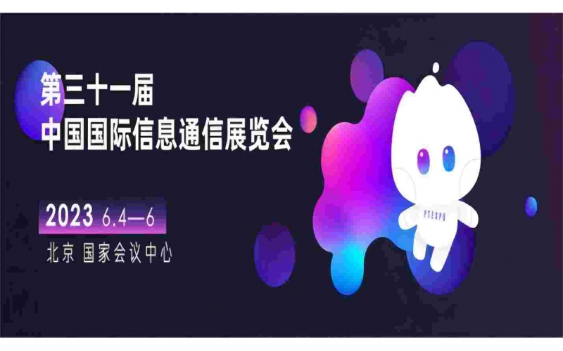 展會預(yù)告- 6月4日- 6日，鋇錸技術(shù)誠邀您共赴2023中國國際信息通信展覽會5號館5510-8、5510-9展位參觀！